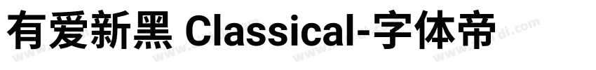 有爱新黑 Classical字体转换